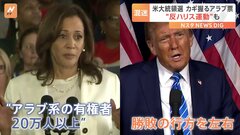 「ハリスをおろせ」運動を始める民主党支持者まで…米大統領選にも影響を及ぼす中東情勢　激戦州の勝敗のカギを握る“アラブ系住民の票”| TBS CROSS DIG with Bloomberg