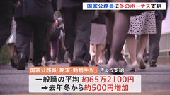 【速報】国家公務員に冬のボーナス支給　平均約65万2100円　昨年より“約500円増加”| TBS CROSS DIG with Bloomberg