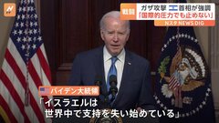 バイデン大統領が「イスラエルは世界中で支持を失い始めている」と発言するも「国際的な圧力でも止めない」とイスラエル首相| TBS CROSS DIG with Bloomberg