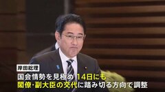 岸田総理　14日にも安倍派4閣僚を交代へ　政務官は慎重に検討　後任探しの難しさに安倍派からの反発も| TBS CROSS DIG with Bloomberg