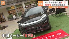 EV（電気自動車）界の中国代表BYD　低価格を武器に日本市場に攻勢　世界でも存在感 トヨタは最新バッテリー工場お披露目　電池開発は創始者の夢| TBS CROSS DIG with Bloomberg