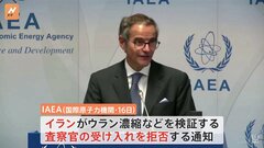 イランが査察官受け入れを拒否　国際原子力機関（IAEA）グロッシ事務局長は「前例のない一方的措置」と強く非難| TBS CROSS DIG with Bloomberg