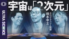 【重力を説明できない→この世界が2次元からのホログラムと考えれば計算できる】物理学者・橋本幸士／量子もつれから時空が創発／ブラックホールとエントロピーの関係からたどり着いた【ULTRASCIENCE】| TBS CROSS DIG with Bloomberg