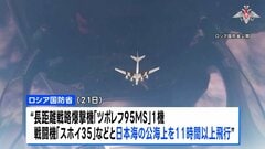 ロシア戦略爆撃機が日本海を11時間超にわたり飛行　日本をけん制する狙いか| TBS CROSS DIG with Bloomberg