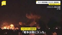 「戦争状態に入った」タリバンとパキスタンの軍事衝突激化　攻撃の応酬は両国の首都にも　双方の死者300人超か| TBS CROSS DIG with Bloomberg