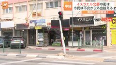 戦闘続くイスラエル北部の街は今　現地に入った記者「人通り少ない」| TBS CROSS DIG with Bloomberg