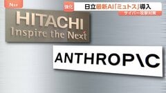 日立に「クロード・ミュトス」アクセス権付与する契約を締結　アメリカ・アンソロピック社の最新AI　サイバーセキュリティ強化に活用| TBS CROSS DIG with Bloomberg