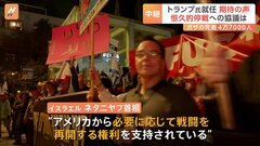 イスラエル国内　“トランプ氏が停戦合意に一定の役割”との声も　ネタニヤフ首相は「戦闘再開の権利を支持されている」| TBS CROSS DIG with Bloomberg