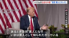 「ハリスは突然、黒人になった」トランプ氏がハリス氏の出自を中傷する発言| TBS CROSS DIG with Bloomberg