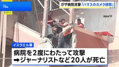 ガザ病院攻撃でイスラエル軍が調査結果公表 「ハマス設置の監視カメラを排除するためだった」| TBS CROSS DIG with Bloomberg