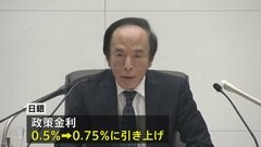 日銀 政策金利0.75％へ利上げ決定　メガバンク3行は預金金利0.3%に引き上げへ| TBS CROSS DIG with Bloomberg
