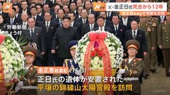 金正恩総書記、錦繍山太陽宮殿を訪問　父・金正日氏死去から12年にあわせ| TBS CROSS DIG with Bloomberg