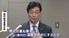 きょうから節電要請期間　西村経産大臣「重ね着や消灯を」| TBS CROSS DIG with Bloomberg
