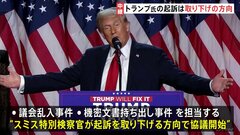トランプ氏勝利　ワシントンポスト「決定的な勝利」　ニューヨークタイムズ「アメリカは危険な選択をした」トランプ氏への起訴は取り下げの方向| TBS CROSS DIG with Bloomberg