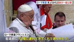 ローマ教皇フランシスコの遺体 サンピエトロ大聖堂で一般公開へ 「最期の言葉」も明らかに| TBS CROSS DIG with Bloomberg
