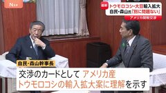 【速報】自民党・森山幹事長は交渉のカードとしてアメリカ産・トウモロコシや大豆の輸入拡大に理解示す　アメリカとの関税交渉をめぐり| TBS CROSS DIG with Bloomberg