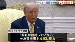 ホワイトハウス高官「トランプ大統領がFRBパウエル議長の解任検討」→本人は「検討していない」為替市場乱高下| TBS CROSS DIG with Bloomberg
