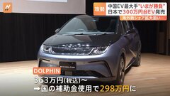 “低価格”武器にシェア拡大狙う 中国のEV最大手「BYD」が日本で「300万円台」電気自動車の販売開始| TBS CROSS DIG with Bloomberg
