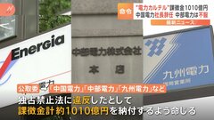 中国・中部・九州電力に“計1010億円余り”の課徴金納付命令　カルテルで独禁法違反　公取委| TBS CROSS DIG with Bloomberg