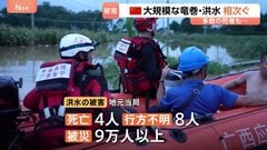 中国南部で竜巻・洪水被害「村が丸ごとなくなってしまった」多数の死者、行方不明者も　台風影響か| TBS CROSS DIG with Bloomberg