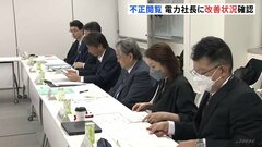 電力大手の社長らに改善計画の進捗確認　顧客情報の“不正閲覧”問題で　経産省| TBS CROSS DIG with Bloomberg