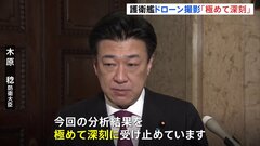 護衛艦「いずも」ドローン撮影動画　木原防衛大臣「極めて深刻」 基地警備強化の方針示す| TBS CROSS DIG with Bloomberg