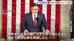 3週間空席の下院議長　後任に“親トランプ”の共和党ジョンソン議員を選出　アメリカ議会　| TBS CROSS DIG with Bloomberg