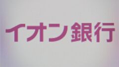 イオン銀行に業務改善命令　マネロン対策不備で| TBS CROSS DIG with Bloomberg
