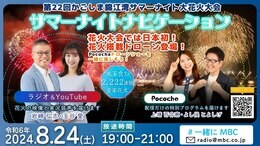 【ライブ配信】かごしま錦江湾サマーナイト大花火大会2024「花火搭載ドローンショー」も プログラム何時から・交通情報・交通規制【8月24日鹿児島からLIVE】|TBS NEWS DIG