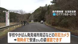 【南丹市・小6男児不明】周辺の防犯カメラでは現時点で「男子児童の姿」確認できず　2日も約40人態勢で警察が捜索|TBS NEWS DIG