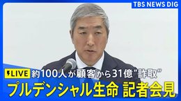 【ライブ】プルデンシャル生命 社長などが会見　顧客から巨額の金銭詐取問題で説明へ（2026年1月23日午後3時～ LIVE配信）|TBS NEWS DIG