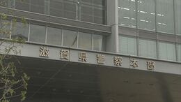「怪しい者ではない」とショートメッセージ 好意を持った女性らの電話番号を警察の照会システムから入手した疑い 男性警部を書類送検 滋賀県警|TBS NEWS DIG
