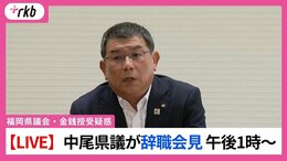 福岡県議会　中尾正幸議員が議員辞職　午後1時から会見　【正副議長ポストめぐる金銭授受疑惑】|TBS NEWS DIG