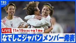 【LIVE】なでしこジャパン、カナダ戦のメンバー発表会見(19日午後1時)|TBS NEWS DIG