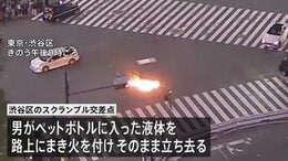 渋谷スクランブル交差点で液体まき火をつけたとみられる50代の男　往来妨害の疑いで逮捕|TBS NEWS DIG