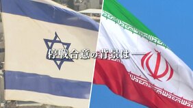トランプ大統領「完全かつ全面的な停戦が合意された」イスラエルとイランの交戦が急転直下“停戦合意”へ　背景には何が？【news23】|TBS NEWS DIG