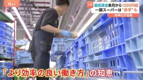 最低賃金10月から全国で初1000円超　人件費アップで激安スーパーどうなる　「賃金の支払能力上げられない会社淘汰」“陳列の工夫”で低価格実現の店も…|TBS NEWS DIG