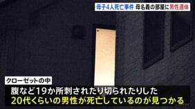 東京・西東京市の住宅で親子4人死亡　母親名義のマンションで知人男性も死亡　いきさつや関連を捜査　警視庁|TBS NEWS DIG
