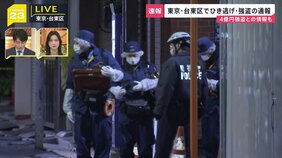 【速報】東京・台東区で4億円強盗か　付近ではひき逃げ事件の発生も　警視庁が関連を捜査|TBS NEWS DIG