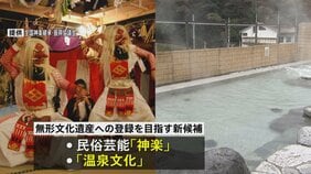 「神楽」「温泉文化」をユネスコ無形文化遺産に提案へ　国の文化審議会|TBS NEWS DIG