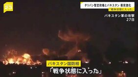 「戦争状態に入った」タリバンとパキスタンの軍事衝突激化　攻撃の応酬は両国の首都にも　双方の死者300人超か|TBS NEWS DIG