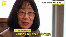 国際刑事裁判所の所長に赤根智子氏 日本人で初|TBS NEWS DIG