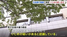 「いじめの疑いがあると認識」SNS上で拡散の栃木県立高校の男子生徒の暴行動画めぐり学校側がコメント|TBS NEWS DIG
