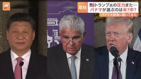 パナマ大統領「大切なのはアメリカとの関係で、中国ではありません」対立する米中の“最前線”でもトランプ大統領が強気な外交|TBS NEWS DIG