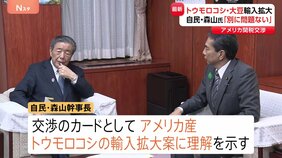 【速報】自民党・森山幹事長は交渉のカードとしてアメリカ産・トウモロコシや大豆の輸入拡大に理解示す アメリカとの関税交渉をめぐり|TBS NEWS DIG