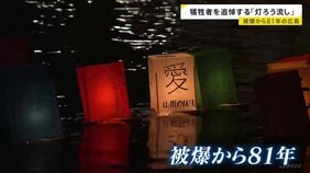 「子どもたちにも平和の大事さを」被爆から81年 「原爆の日」広島で犠牲者を追悼する灯ろう流し 灯ろうには原爆で亡くなった家族や知人の名前|TBS NEWS DIG