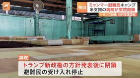 米が支援打ち切り、ミャンマー避難民の病院が閉鎖「見殺しにするようなもの」|TBS NEWS DIG