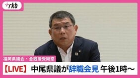 【LIVE配信】福岡県議会・中尾正幸議員が辞職会見　午後1時～　正副議長ポストめぐる金銭授受疑惑|TBS NEWS DIG