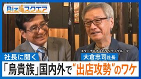 「鳥貴族」国内外で“出店攻勢”のワケ 大倉社長「“焼き鳥”という言語を世界に広める」【Bizスクエア】|TBS NEWS DIG