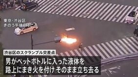 渋谷スクランブル交差点で液体まき火をつけたとみられる50代の男 往来妨害の疑いで逮捕|TBS NEWS DIG